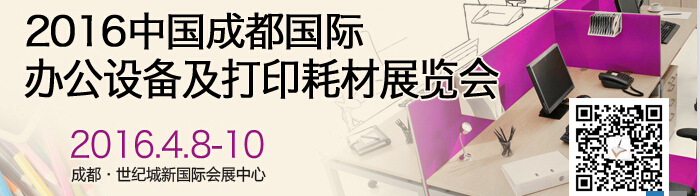 2016成都國際打印耗材、辦公設備及用品展覽會