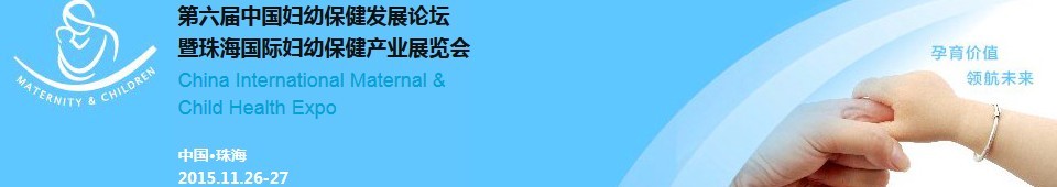 2015第六屆中國婦幼保健發(fā)展論壇暨婦幼保健產業(yè)展覽會