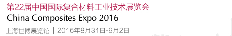 2016第22屆中國(guó)國(guó)際復(fù)合材料工業(yè)技術(shù)展覽會(huì)