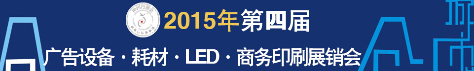 2015第四屆秋季哈爾濱廣告設(shè)備、耗材LED及商務(wù)印刷展銷會