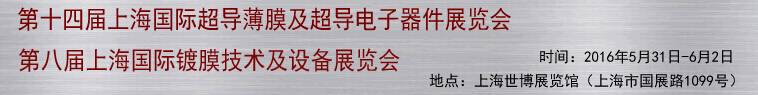 2016第十四屆上海國際超導薄膜及超導電子器件展覽會<br>第八屆上海國際鍍膜技術(shù)及設(shè)備展覽會