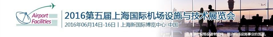 2016第五屆上海國際機場設(shè)施建設(shè)與運營展覽會