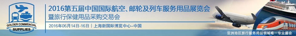 2016第五屆中國國際航空、郵輪及列車服務(wù)用品展暨旅行保健用品采購交易會