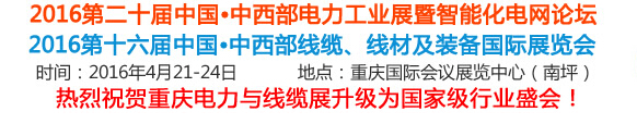 2016第16屆中國(guó)中西部線(xiàn)纜、線(xiàn)材及裝備國(guó)際展覽會(huì)