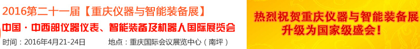 2016第二十一屆中國-中西部儀器儀表、智能裝備及機器人國際展覽會