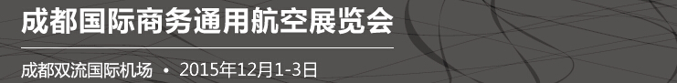 2015中國（成都）國際通用航空展覽會(huì)