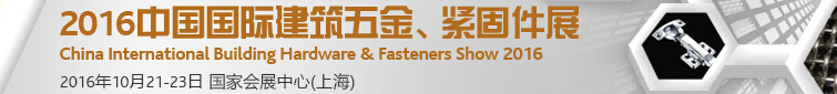 2016中國國際建筑五金、緊固件展