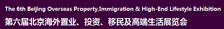 2016第六屆北京海外置業(yè)、投資移民及高端生活展覽會
