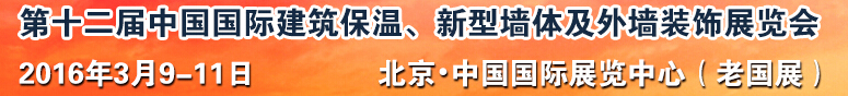 2016第十二屆中國(guó)國(guó)際建筑保溫、新型墻體及外墻裝飾展覽會(huì)