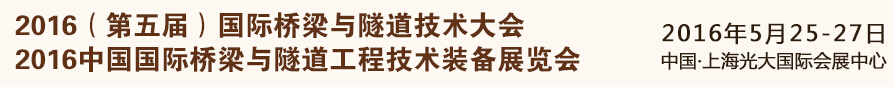 2016(第五屆)國際橋梁與隧道技術(shù)大會<br>2016中國國際橋梁與隧道工程技術(shù)裝備展覽會