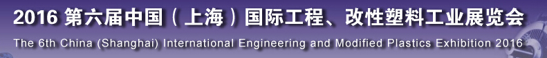 2016第六屆中國（上海）國際工程、改性塑料工業(yè)展覽會