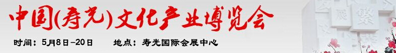 2016第四屆中國(guó)（壽光）文化產(chǎn)業(yè)博覽會(huì)