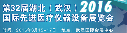 2016第32屆湖北(武漢)國際先進醫(yī)療儀器設備展覽會