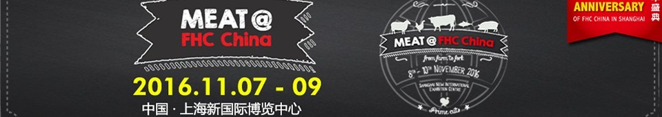 2016上海國(guó)際肉類(lèi)及設(shè)備展覽會(huì)