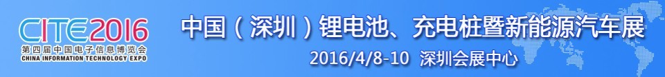 2016中國鋰電池、充電樁暨新能源汽車展