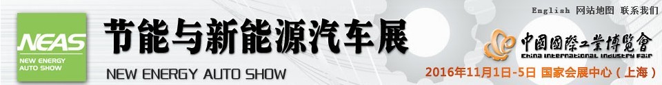 2016第十八屆中國(guó)國(guó)際工業(yè)博覽會(huì)——節(jié)能及新能源汽車(chē)展