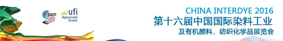 2016第十六屆中國國際染料工業(yè)暨有機顏料、紡織化學品展覽會