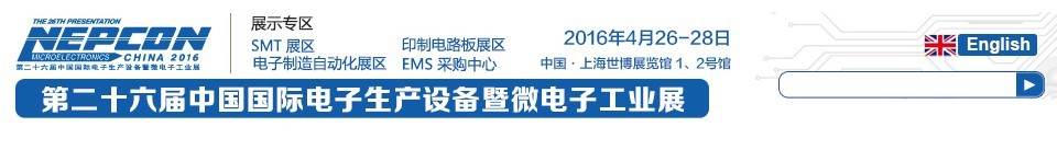 2016第二十六屆中國國際電子生產(chǎn)設(shè)備暨微電子工業(yè)展