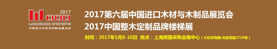 2017第六屆中國進(jìn)口木材與木制品（上海）展覽會(huì)