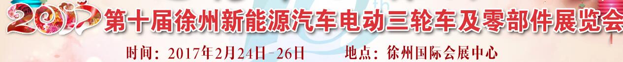 2017第十屆徐州新能源汽車電動(dòng)車及零部件展會