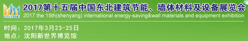2017第十五屆東北建筑節(jié)能、墻體材料及設備展覽會