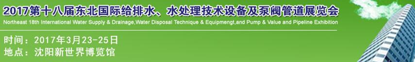 2017第十八屆東北國際給排水、水處理技術(shù)設(shè)備及泵閥管道展覽會