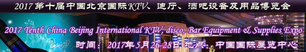 2017第十屆中國(guó)北京國(guó)際KTV、迪廳、酒吧設(shè)備及用品博覽會(huì)