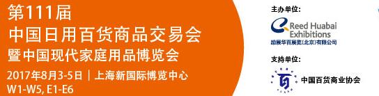 2017第111屆中國日用百貨商品交易會暨中國現(xiàn)代家庭用品博覽會