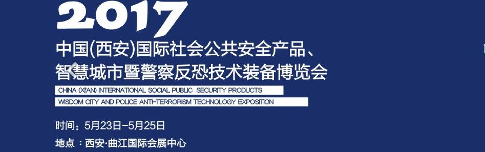 2017中國(西安)國際社會(huì)公共安全產(chǎn)品、智慧城市暨警察反恐技術(shù)裝備博覽會(huì)