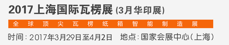 2017上海國(guó)際瓦楞智能制造展覽會(huì)