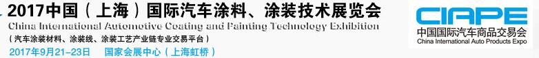 2017中國（上海）國際汽車涂料、涂裝技術(shù)展覽會(huì)