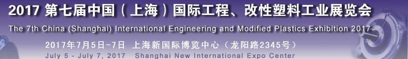 2017第七屆中國（上海）國際工程、改性塑料工業(yè)展覽會