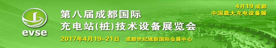 2017第八屆成都國際充電站(樁)技術(shù)設(shè)備展覽會(huì)