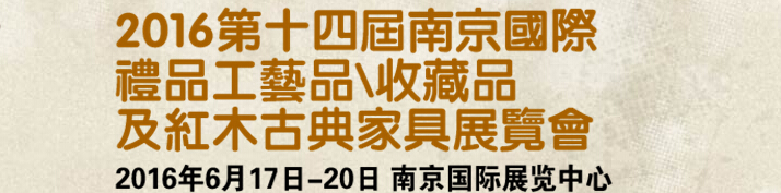 2016第十四屆南京國(guó)際禮品工藝品、藝術(shù)收藏品及紅木家具博覽會(huì)