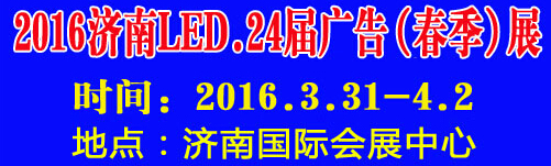 2016第24屆國際廣告四新、LED（濟(jì)南春季）展覽會