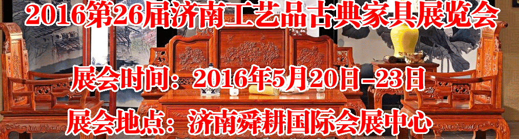 2016第26屆濟(jì)南工藝品、古典家具展覽會(huì)