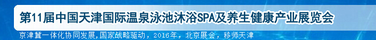 2016第11屆天津國(guó)際泳池沐浴SPA展覽會(huì)