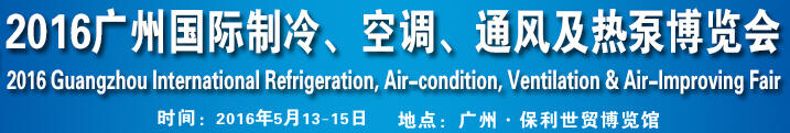 2016第九屆廣州國(guó)際制冷、空調(diào)、通風(fēng)及熱泵博覽會(huì)