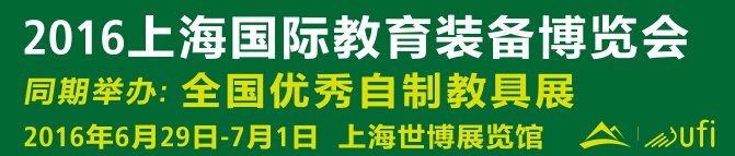 2016上海國際教育裝備博覽會(huì)