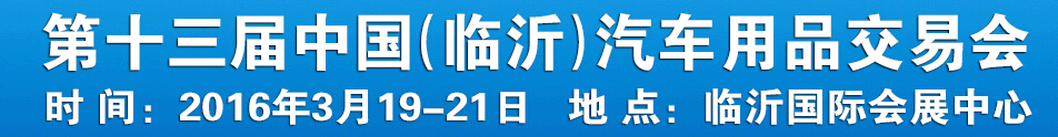 2016第十三屆中國(guó)（臨沂）汽車用品交易會(huì)