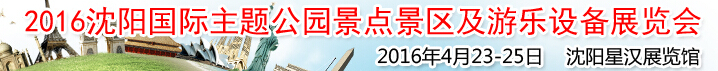 2016沈陽國際主題公園景點景區(qū)及游樂設(shè)備展覽會