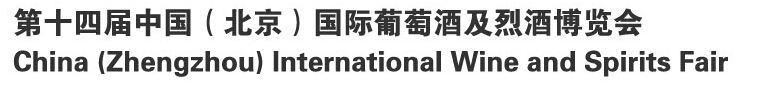 2016 第十四屆中國(guó)（北京）國(guó)際葡萄酒及烈酒展覽會(huì)