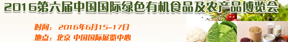 2016第六屆中國國際綠色食品有機食品博覽會