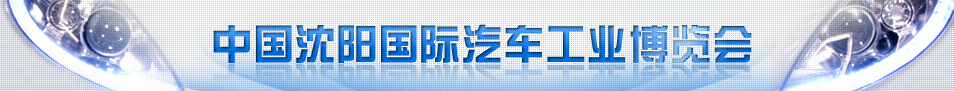 2016第十五屆中國(guó)沈陽(yáng)國(guó)際汽車(chē)工業(yè)博覽會(huì)