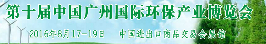 2016第十屆中國(guó)廣州國(guó)際環(huán)保產(chǎn)業(yè)博覽會(huì)