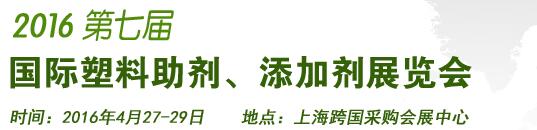 2016第7屆上海國際塑料助劑、添加劑展覽會