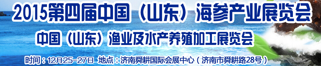 2016第五屆中國山東濟(jì)南海參文化節(jié)暨水產(chǎn)漁業(yè)展覽會(huì)