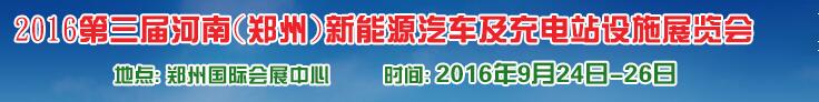 2016第三屆河南（鄭州）新能源汽車及充電站設(shè)施展覽會