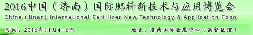 2016中國(guó)(濟(jì)南)國(guó)際肥料新技術(shù)與應(yīng)用博覽會(huì)