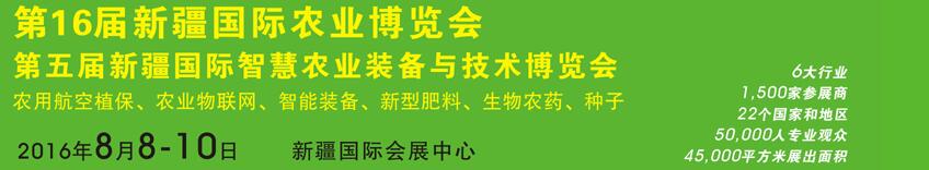 2016第十六屆中國新疆國際農(nóng)業(yè)博覽會(huì)